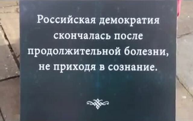 Похоронный Гудков демократии