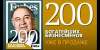 Партийно-хозяйственный актив снова вошёл в список Forbes