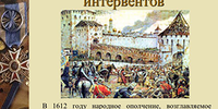 АвтоВАЗ, как Кремль в 1612 году, освободили от польского влияния