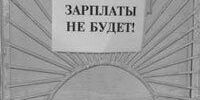 Губернский бизнес остаётся без собственных средств