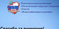 Фонд капремонта поймали на оплате невыполненных работ