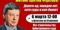 «Фурсовгейт» выходит на улицу Осипенко