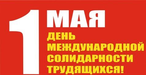 Коммунисты ударят по режиму культурно-массовым первомайским мероприятием