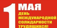 Коммунисты ударят по режиму культурно-массовым первомайским мероприятием