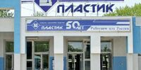 «Уничтожение завода «Пластик», которое потрясает»