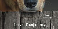 Жизнь «на полях» другой жизни