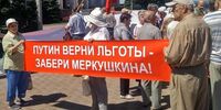 «Путин, верни льготы – забери Меркушкина!»