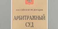 В самарском арбитраже могут настать лихоманенские времена