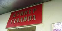 В «Бункере Сталина» наведут лоск