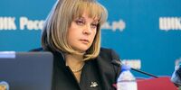 Элла Памфилова внезапно согласна