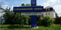 Куйбышевский район получил нового главу