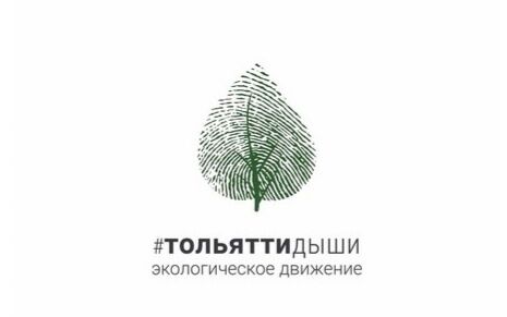 Активисты «Тольятти, Дыши» направили обращение депутатам госдумы РФ