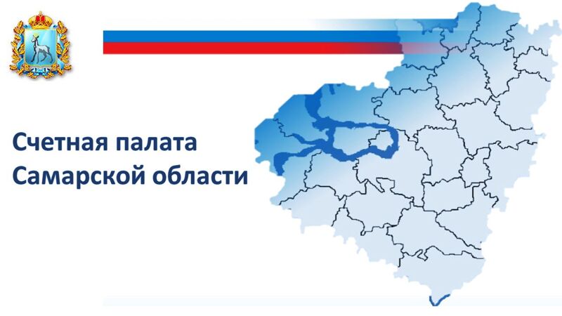 Счетная палата региона уточнила информацию по выполнению национальных проектов