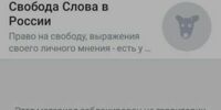 «Свобода слова в России» заблокирована «Вконтакте»