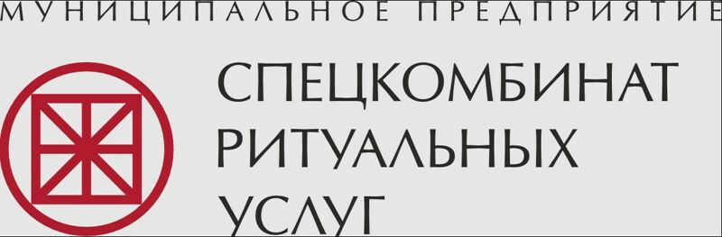 В Самаре Контрольно-счётная палата нашла нарушения при проверке «Спецкомбината ритуальных услуг»