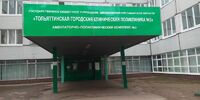 Руководство​ Тольятт­инской городской кли­нической поликлиники № 3 привлечено к от­ветственности