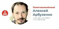 Тольяттинца Алексея Арбузенко признали политическим заключённым