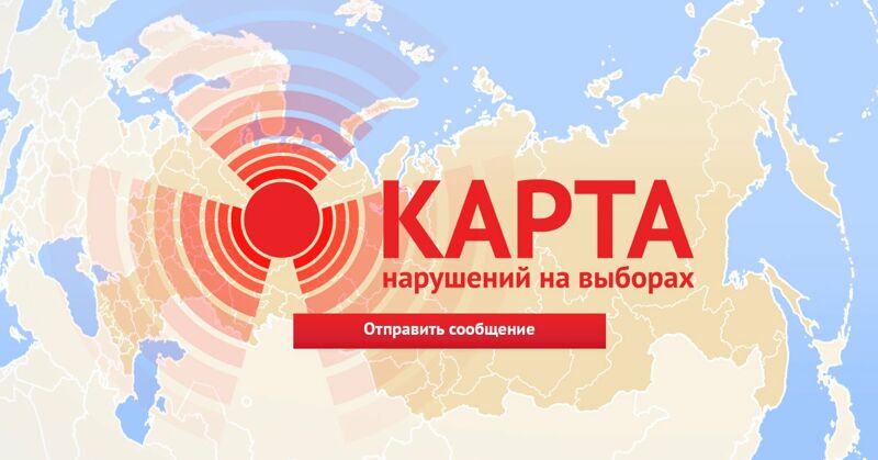 Появилась «Карта нарушений» к президентским выборам 2024