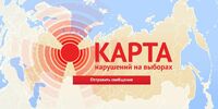 Появилась «Карта нарушений» к президентским выборам 2024