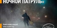 «ЛизаАлерт» просит помощи в патрулировании в сильный мороз