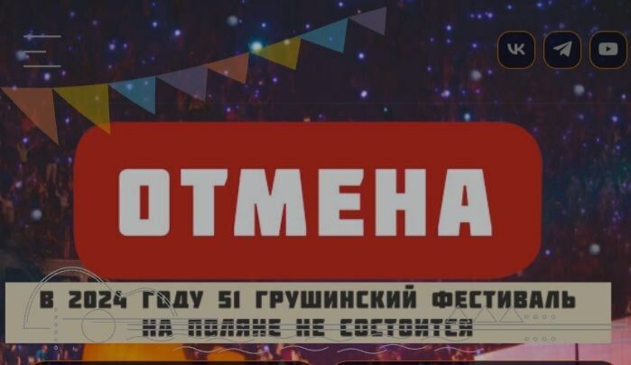 Отменён легендарный Грушинский фестиваль