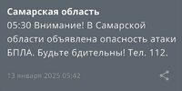 Жителей Самарской области снова разбудило ночное уведомление об атаке БПЛА