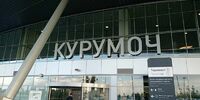 Аэропорт Курумоч закрывался четвёртый раз за сентябрь