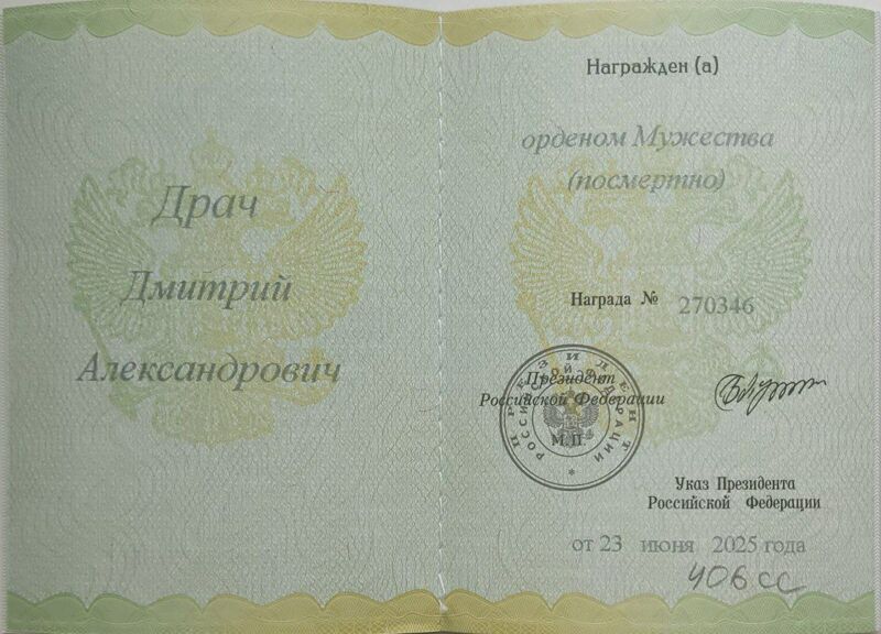 Дмитрий Драч награждён орденом Мужества посмертно