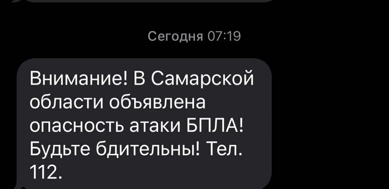 Жителям Самарской области начали присылать смс-ки об атаках БПЛА