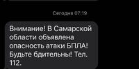 Жителям Самарской области начали присылать смс-ки об атаках БПЛА