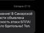 Жителям Самарской области начали присылать смс-ки об атаках БПЛА
