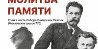 В Самаре не забыли о «Молитве памяти»