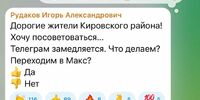 Глава Кировского района устроил голосование за и против перехода на мессенджер Max