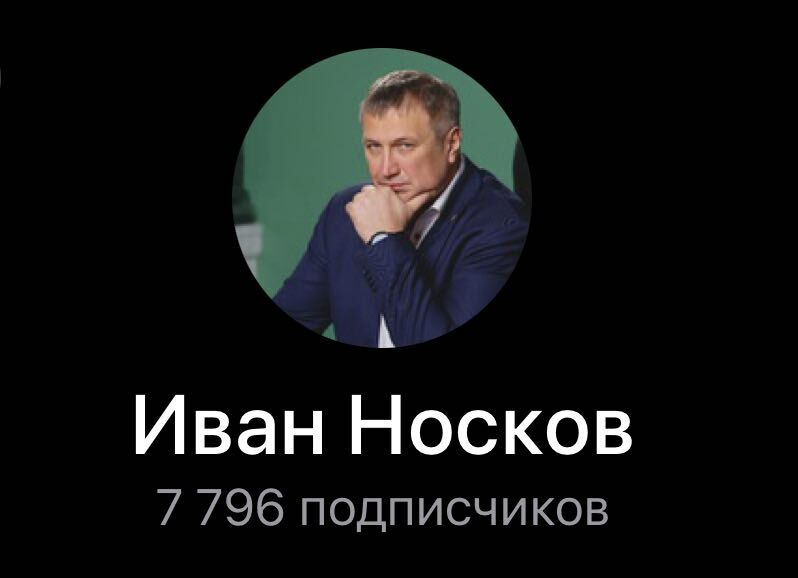 Иван Носков бросил свой канал в Telegram