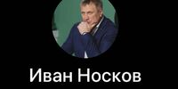 Иван Носков бросил свой канал в Telegram