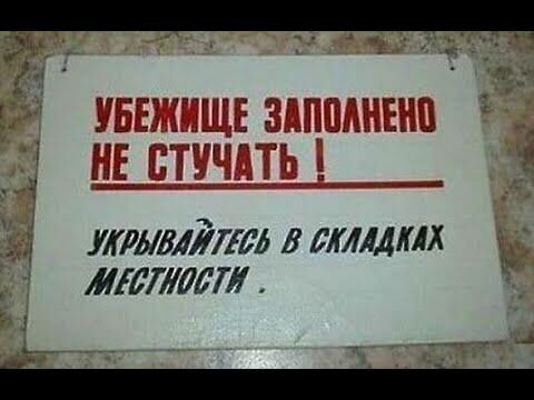 "Прячьтесь в заглублённых помещениях..."