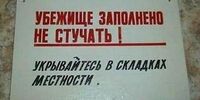 "Прячьтесь в заглублённых помещениях..."