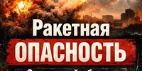 Жители Самарской области снова пережили ракетную опасность