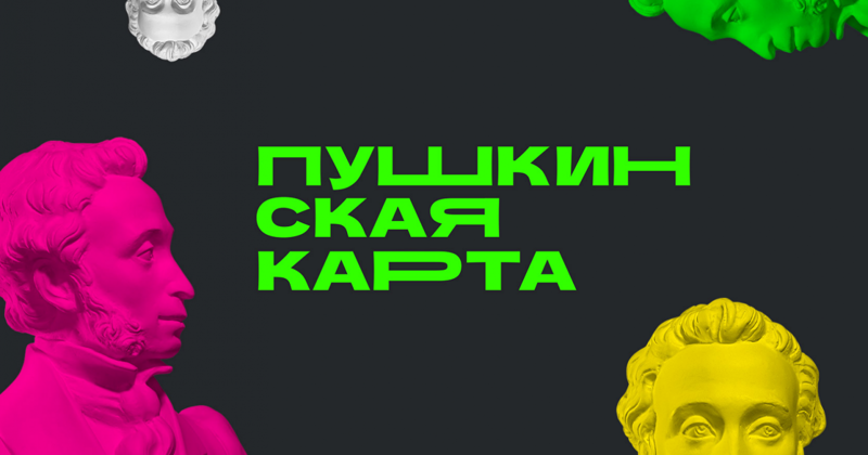 В Самарской области большинство студентов и школьников не заинтересовала «Пушкинская карта»