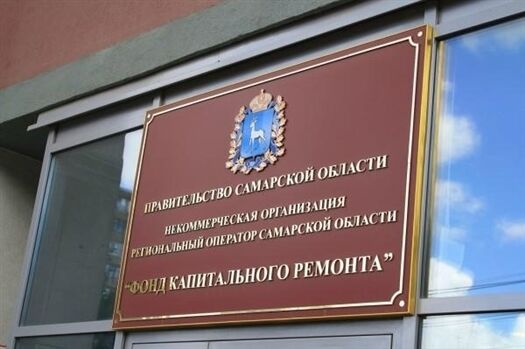 У Счётной палаты возникли вопросы к деятельности самарского фонда капремонта