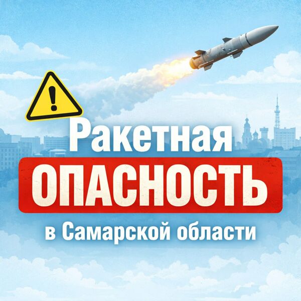 В Самарской области объявлена ракетная опасность