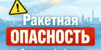 В Самарской области объявлена ракетная опасность