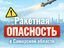 В Самарской области объявлена ракетная опасность