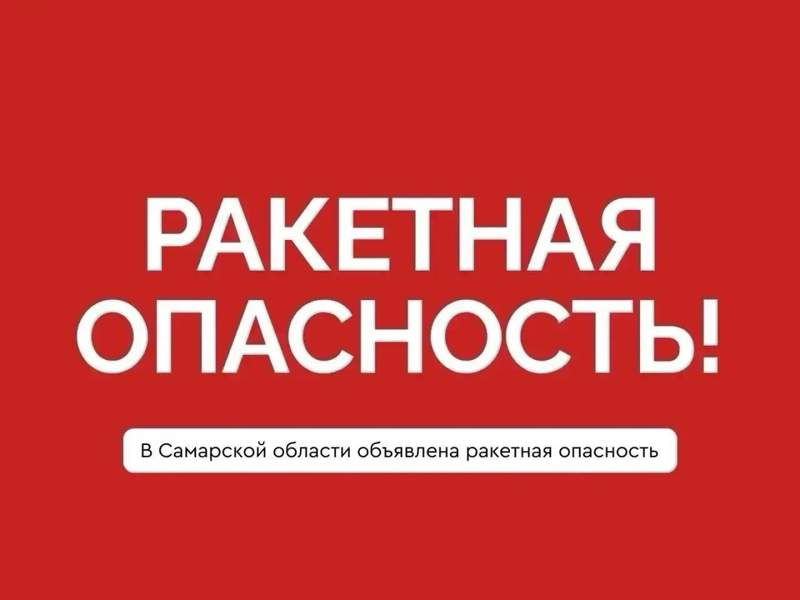 В Самарской области объявлена ракетная опасность