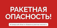 В Самарской области объявлена ракетная опасность