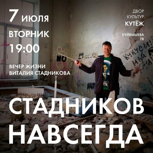 В Самаре пройдёт «вечер жизни» Виталия Стадникова