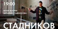 В Самаре пройдёт «вечер жизни» Виталия Стадникова