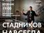 В Самаре пройдёт «вечер жизни» Виталия Стадникова