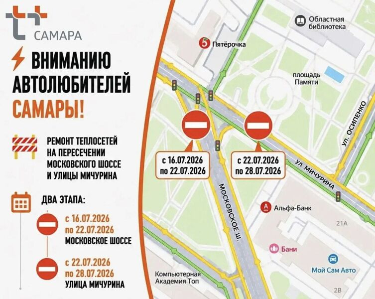 В Самаре закроют движение транспорта по Московскому шоссе и ул. Мичурина