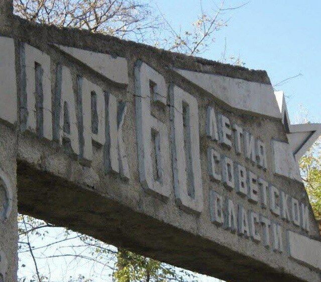 Парк имени 60-летия Советской власти возвращают Самаре